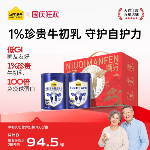 认养一头牛牛初乳奶粉礼盒