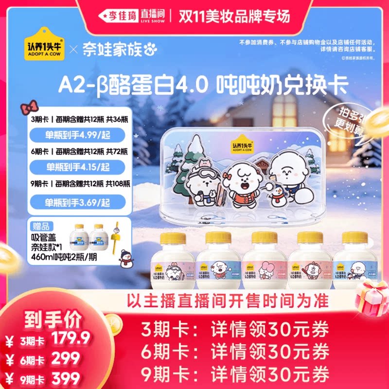 【李佳琦双11美妆品牌专场】认养一头牛4.0奈娃鲜牛奶奶卡儿童奶