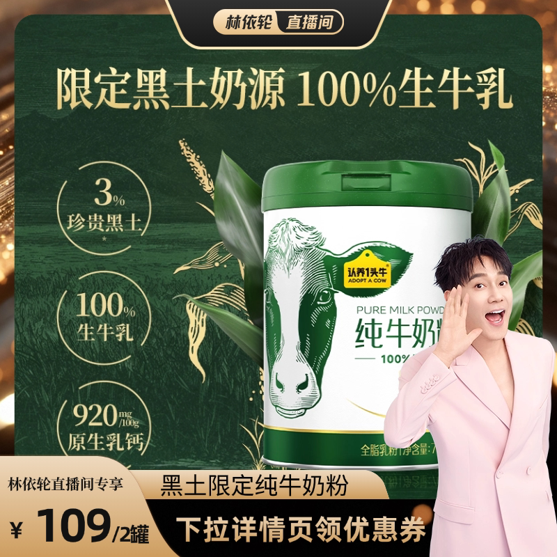 【林依轮直播间】认养一头牛黑土纯牛奶粉全家高钙高蛋白奶粉