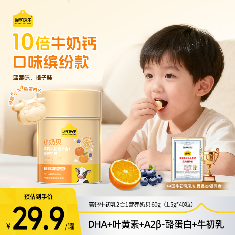 认养一头牛高钙小奶贝DHA牛初乳叶黄素奶片儿童健康零食