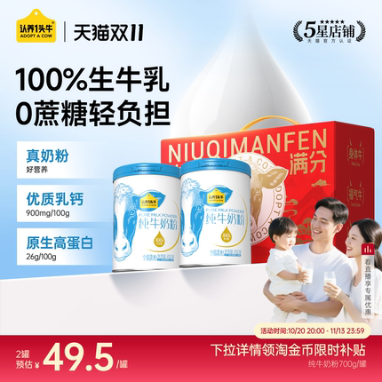 【双11狂欢】认养一头牛纯牛奶粉礼盒100%生牛乳钙成人中老年全家