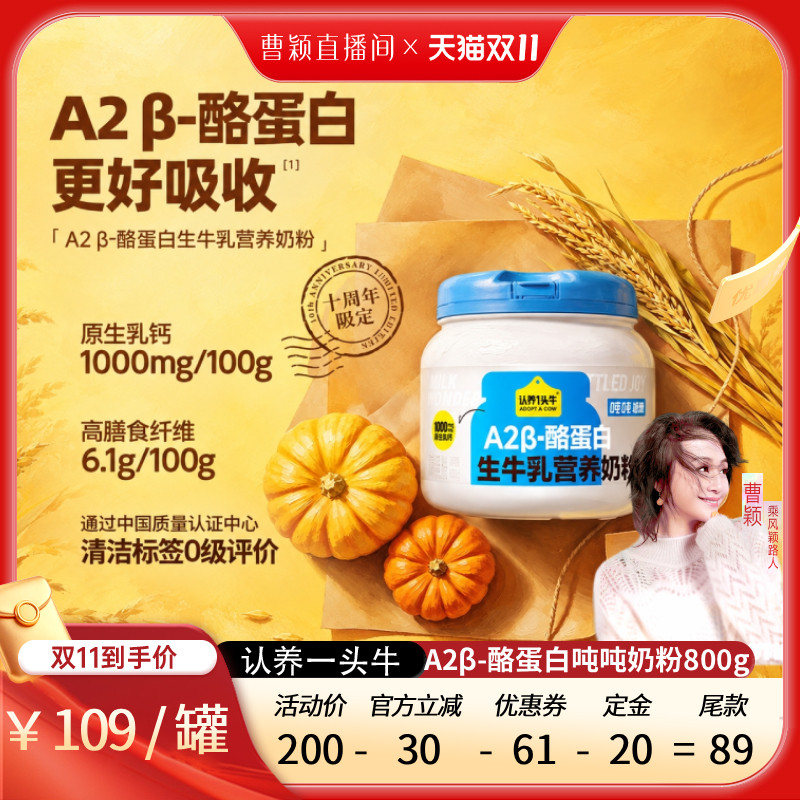 【曹颖甄选】认养一头牛A2β-酪蛋白吨吨奶粉全家 送礼推荐