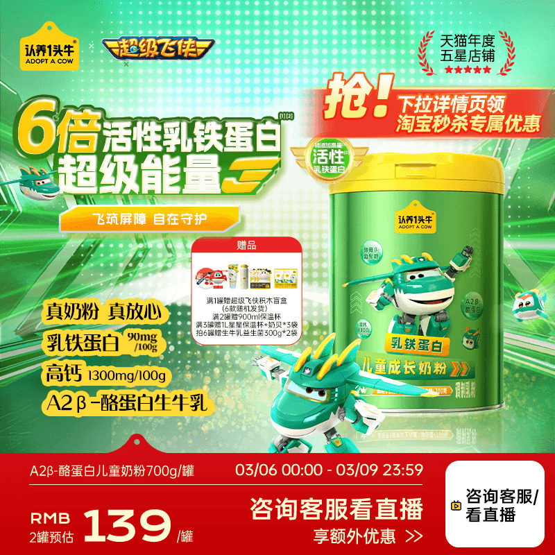 认养一头牛儿童成长奶粉乳铁蛋白学生奶粉益生菌青少年超级飞侠