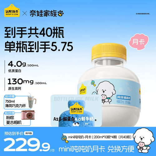 认养一头牛鲜牛奶低温A2β-酪蛋白mini吨吨奶卡月卡儿童牛奶40瓶
