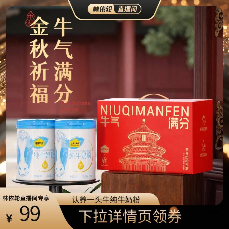 【林依轮直播间】认养一头牛纯牛奶粉700g*2罐高钙高蛋白中秋送礼