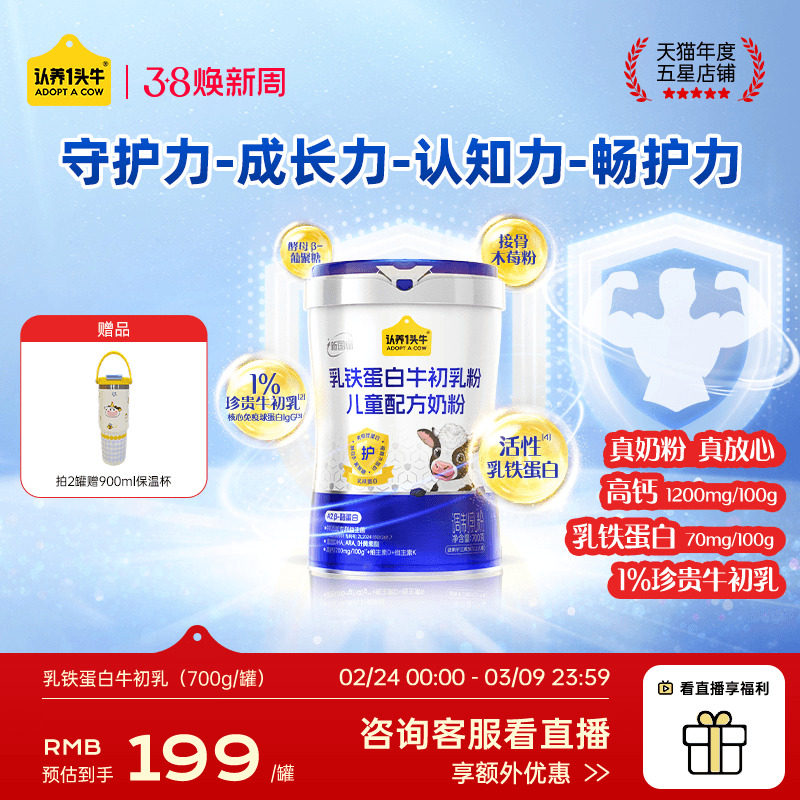 【乳铁蛋白】认养一头牛儿童成长奶粉牛初乳高钙益生菌学生奶粉