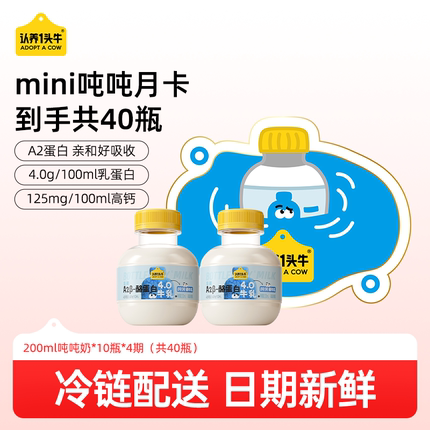 【渠道】认养一头牛低温冷藏A2β-酪蛋白mini吨吨奶月卡10瓶*4期