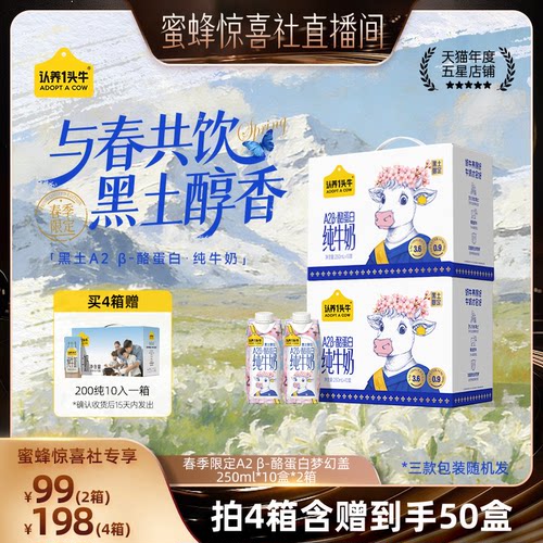 【蜜蜂惊喜社】认养一头牛A2β-酪蛋白纯牛奶250ml*10*2春季限定