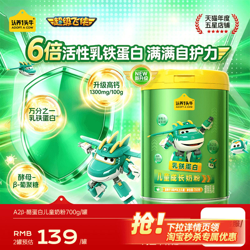 【超级飞侠】认养一头牛儿童成长奶粉学生青少年益生菌乳铁蛋白
