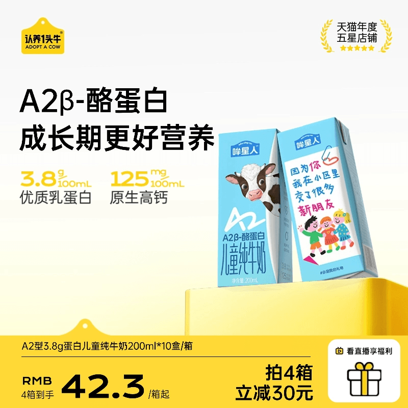 认养一头牛哞星人A2儿童纯牛奶