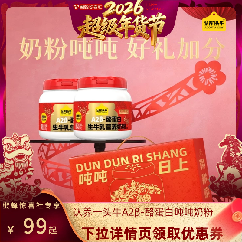 【超级年货节】认养一头牛A2β-酪蛋白全脂/脱脂全家年货奶粉800g,咖啡/麦片/冲饮,全家营养奶粉,淘宝优惠券,粉丝福利购,淘宝优惠卷