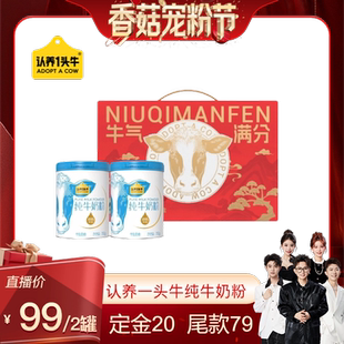 【香菇宠粉节】认养一头牛纯牛奶粉高钙700g*2罐礼盒装全家营养