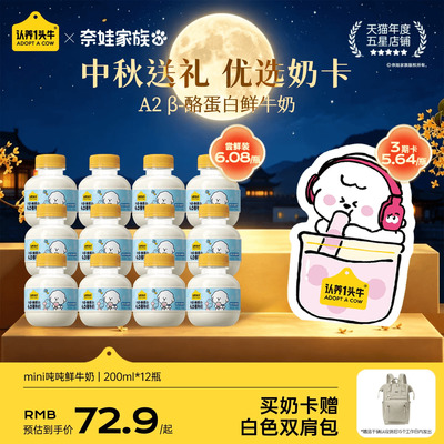 认养一头牛鲜牛奶低温A2β-酪蛋白mini吨吨奶儿童牛奶卡中秋送礼