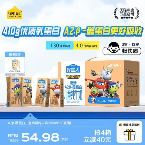 认养一头牛哞星人A2β酪蛋白儿童娟姗纯牛奶200ml 4.0g蛋白3-12岁