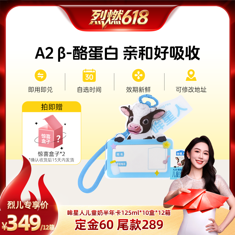 【烈燃618！】认养一头牛哞星人A2 β-酪蛋白儿童奶卡