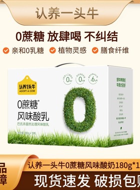认养一头牛0蔗糖酸奶180g*10瓶*1箱/2箱 整箱 S