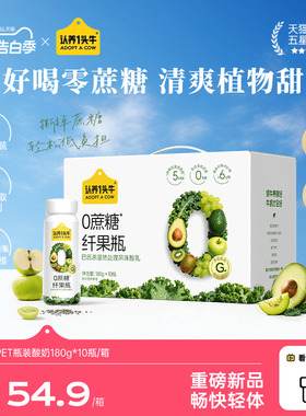 【王菊同款】认养一头牛纤果瓶/原味0添加蔗糖代餐酸奶180g*10瓶