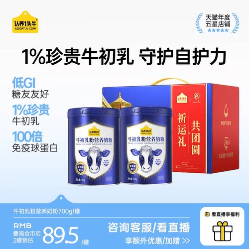 认养一头牛牛初乳奶粉