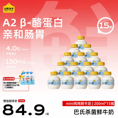 【15瓶加赠儿童酸3袋】认养一头牛鲜奶低温A2β酪蛋白mini吨吨奶