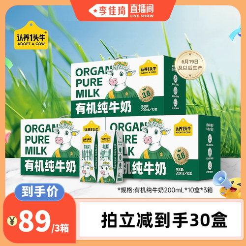 【李佳琦直播间】认养一头牛有机3.6g纯牛奶200ml*30盒