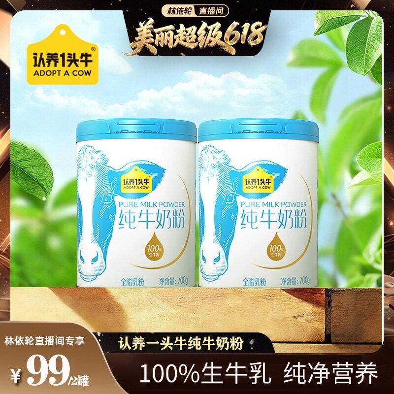 【林依轮直播间】认养一头牛纯牛奶粉700g*2罐全家高钙高蛋白