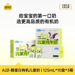 认养一头牛A2β酪蛋白儿童有机纯牛奶