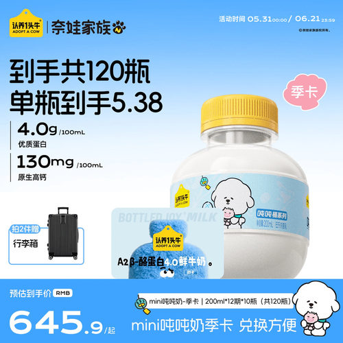 认养一头牛低温A2β-酪蛋白mini吨吨奶120瓶季卡周期配送端午送礼
