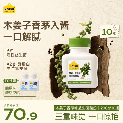 【云贵山野风味】认养一头牛低温益生菌酸奶木姜子香茅发酵乳瓶装