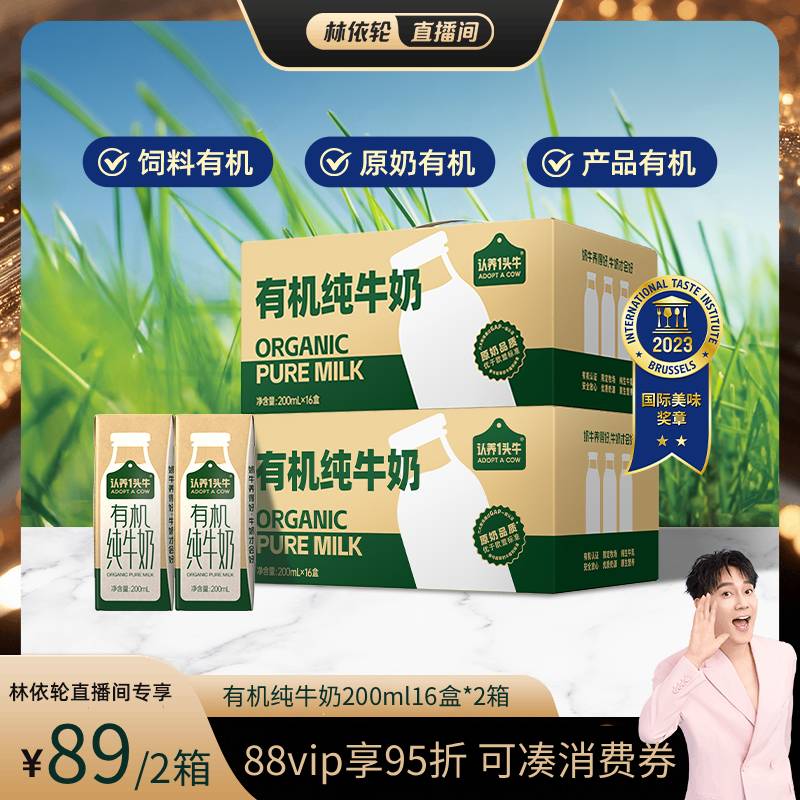 【林依轮直播间】认养一头牛有机纯牛奶200ml32盒共2箱 新鲜效期