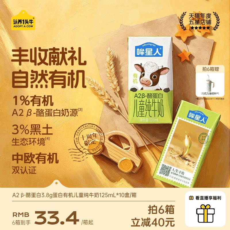 【丰收限定】认养一头牛哞星人A2β酪蛋白有机纯牛奶儿童奶125ml