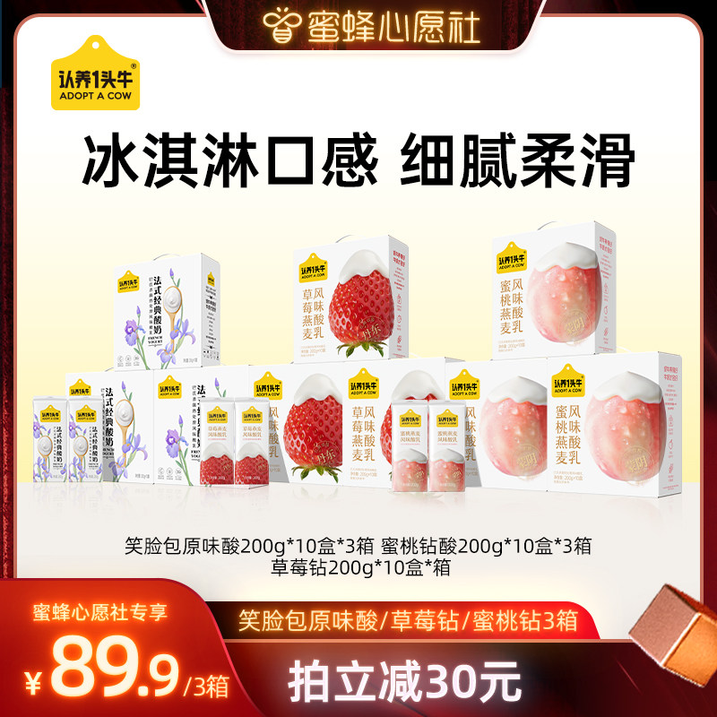 【蜜蜂心愿社】认养一头牛草莓/蜜桃/原味酸奶200g*10盒*3箱
