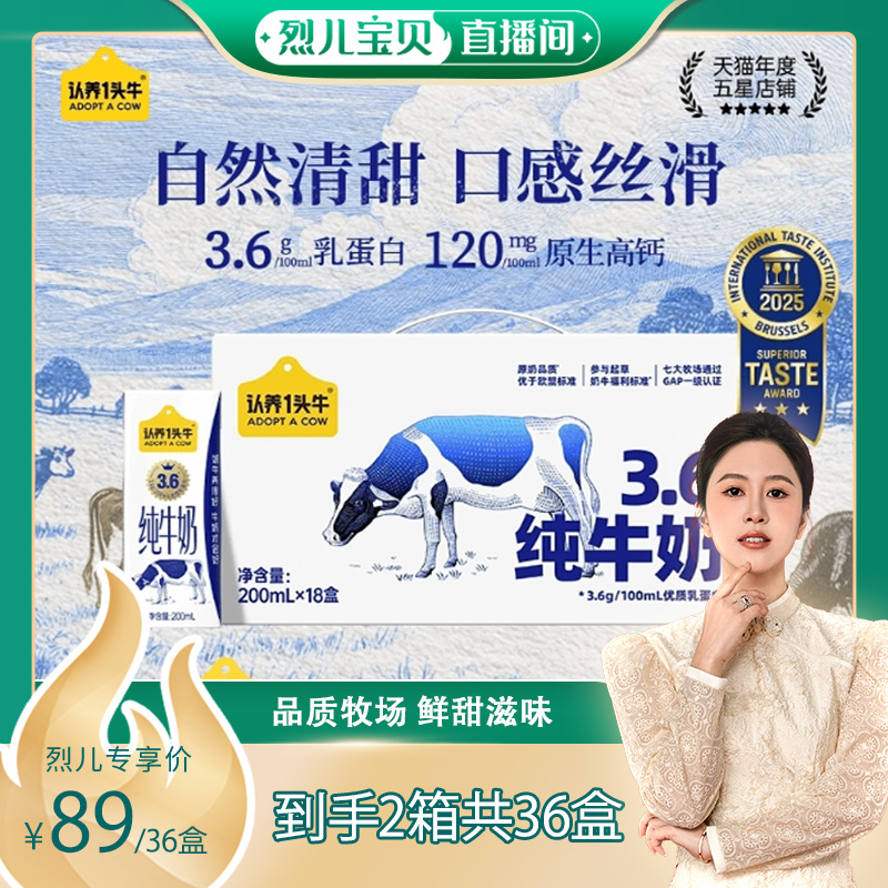 【烈儿宝贝直播间】认养一头牛3.6g蛋白纯牛奶200ml*18盒*2箱