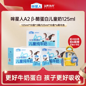 【认养一头牛】A2β酪蛋白儿童奶10瓶*3箱