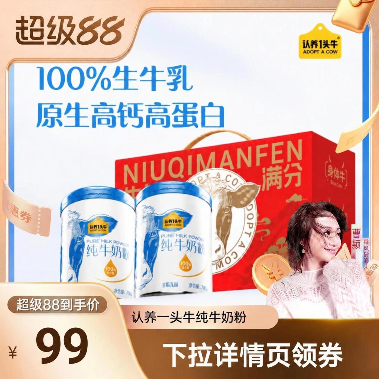 【曹颖甄选】认养一头牛纯牛奶粉700g*2罐全家高钙高蛋白