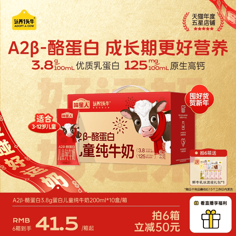 认养一头牛哞星人A2β酪蛋白纯牛奶儿童牛奶200ml高钙新年礼盒,咖啡/麦片/冲饮,纯牛奶,淘宝优惠券,粉丝福利购,淘宝优惠卷