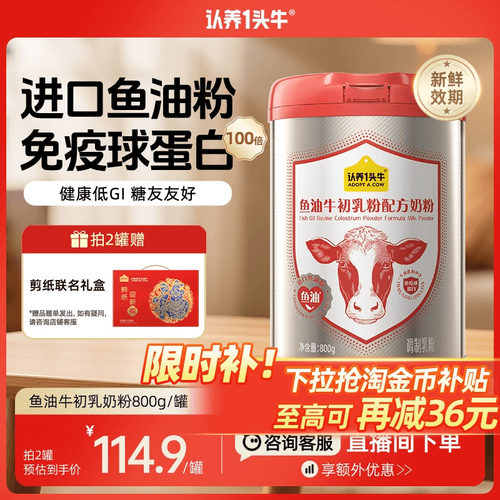 认养一头牛鱼油牛初乳奶粉免疫球蛋白中老年成人送礼物盒
