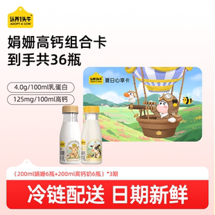 认养一头牛低温冷藏娟姗牛奶高钙奶组合奶卡周期配送12瓶*3期