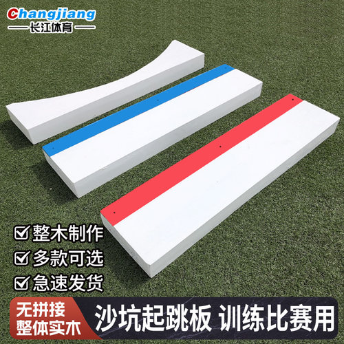 实木起跳板三级跳远沙坑跳