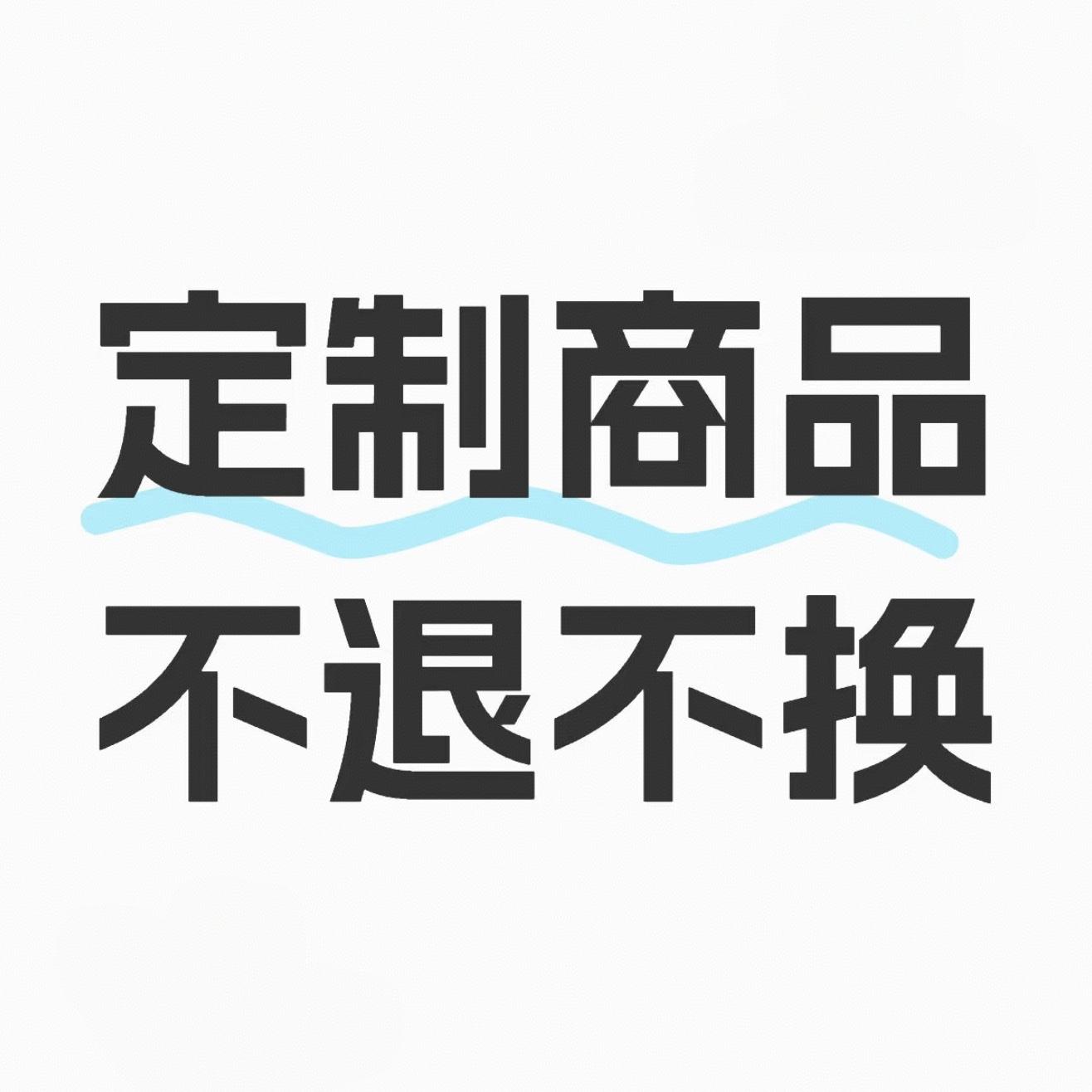 小飞定制商品专用链接