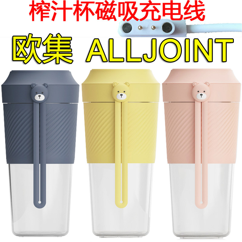 优仅ALL JOINT榨汁杯磁吸式充电线苏泊尔恒温碗欧集榨汁机充电器