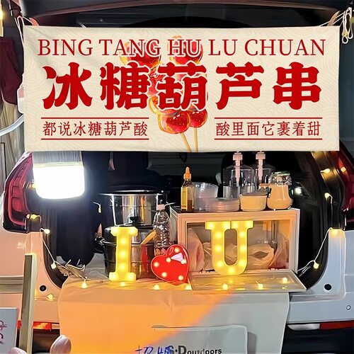 冰糖葫芦摆摊横幅街边