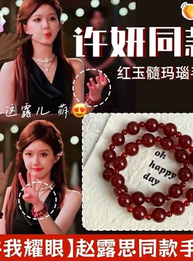 许我耀眼赵露思同款天然红玛瑙手链幸运红高级感显白双圈玛瑙手串