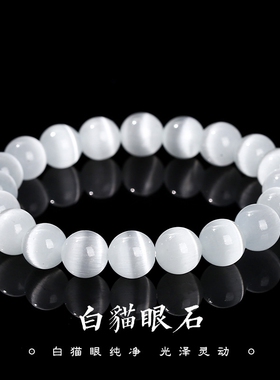 晶东珠宝  白色猫眼石手链时尚百搭猫眼手串女生圆形猫眼石手串