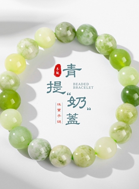 晶东珠宝 天然青提奶盖岫玉手链女生夏季小清新单圈圆珠手饰批发