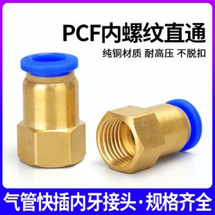 PCF10 厂家直供内螺纹直通接头PCF8 气动快速接头气管接头