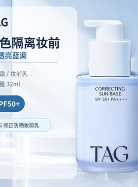 TAG泰格莉防晒隔离妆前乳32ml