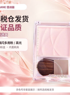 CEZANNE倩诗丽哑光高光面部提亮