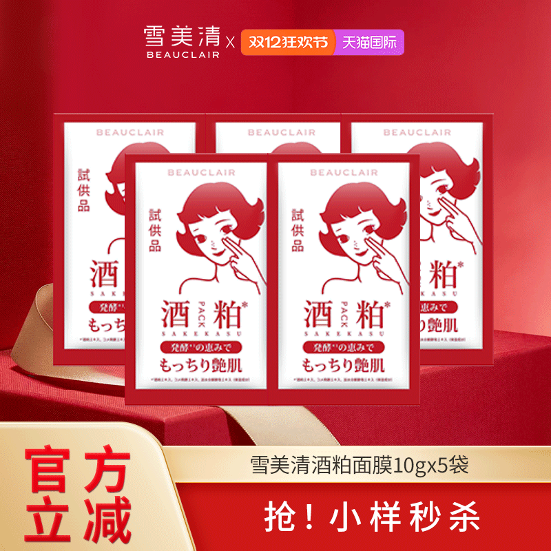 【小样】雪美清酒粕面膜10g*5袋