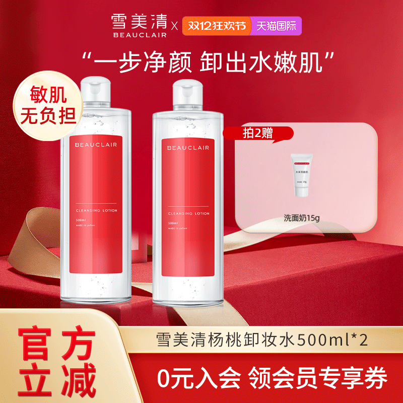 雪美清杨桃卸妆水男女温和无刺激清洁面部原装进口大容量500ml*2