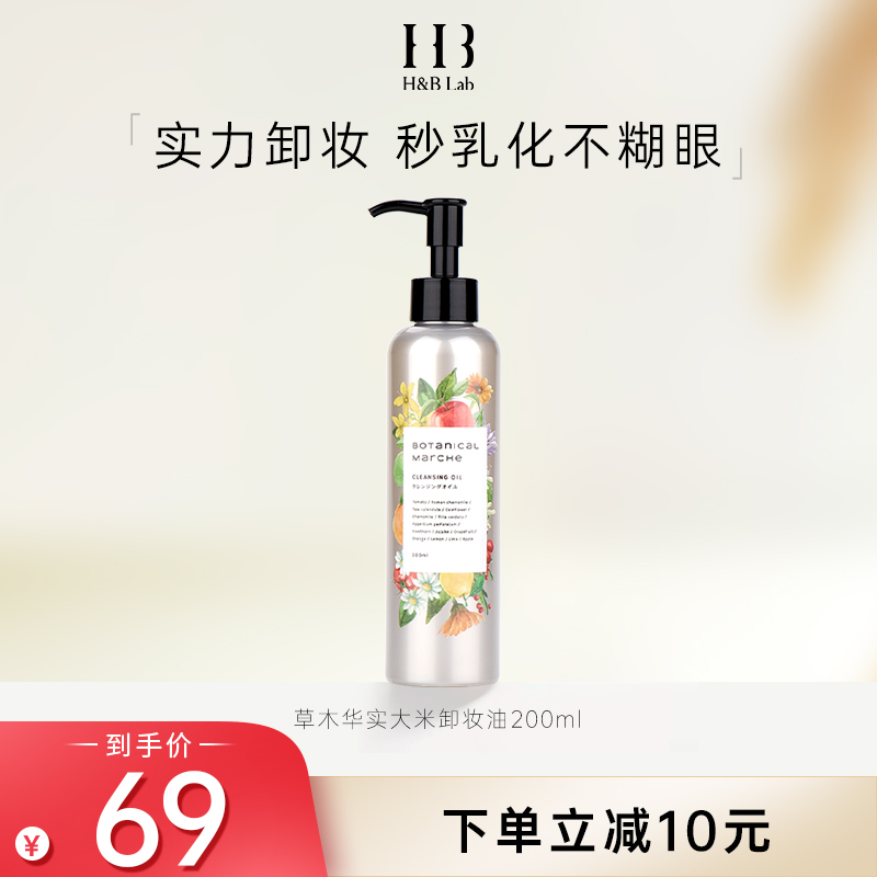 日本BOTanICal MarCHe 草木华实大米卸妆油乳液 眼唇深层清洁温和